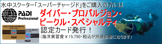 PADI�X�y�V�����e�B�J�[�h���s